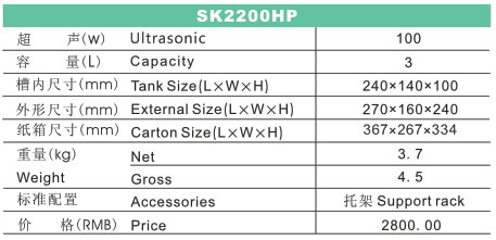 SK2200HP 功率可調(diào)臺(tái)式超聲波清洗機(jī)(LCD)規(guī)格參數(shù)